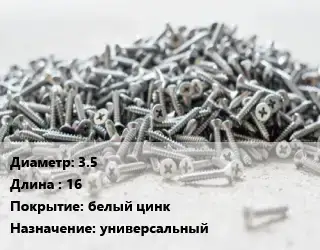 Шуруп 3.5х16 белый цинк универсальный